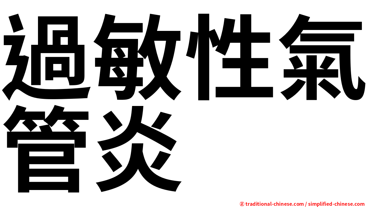 過敏性氣管炎