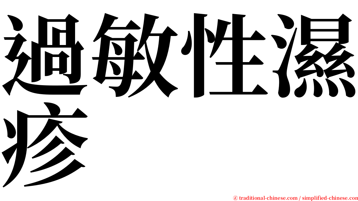 過敏性濕疹 serif font