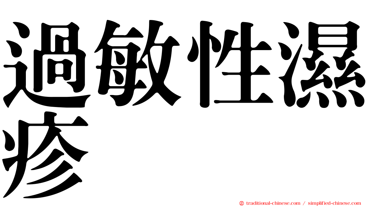 過敏性濕疹
