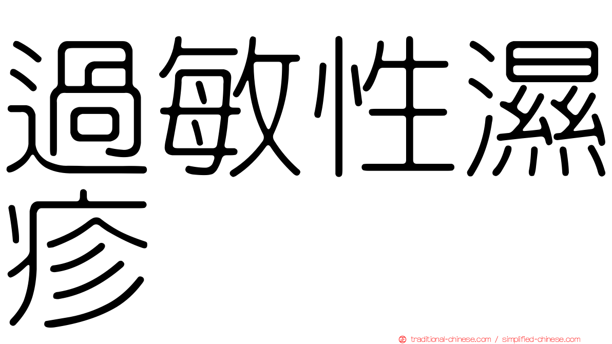 過敏性濕疹