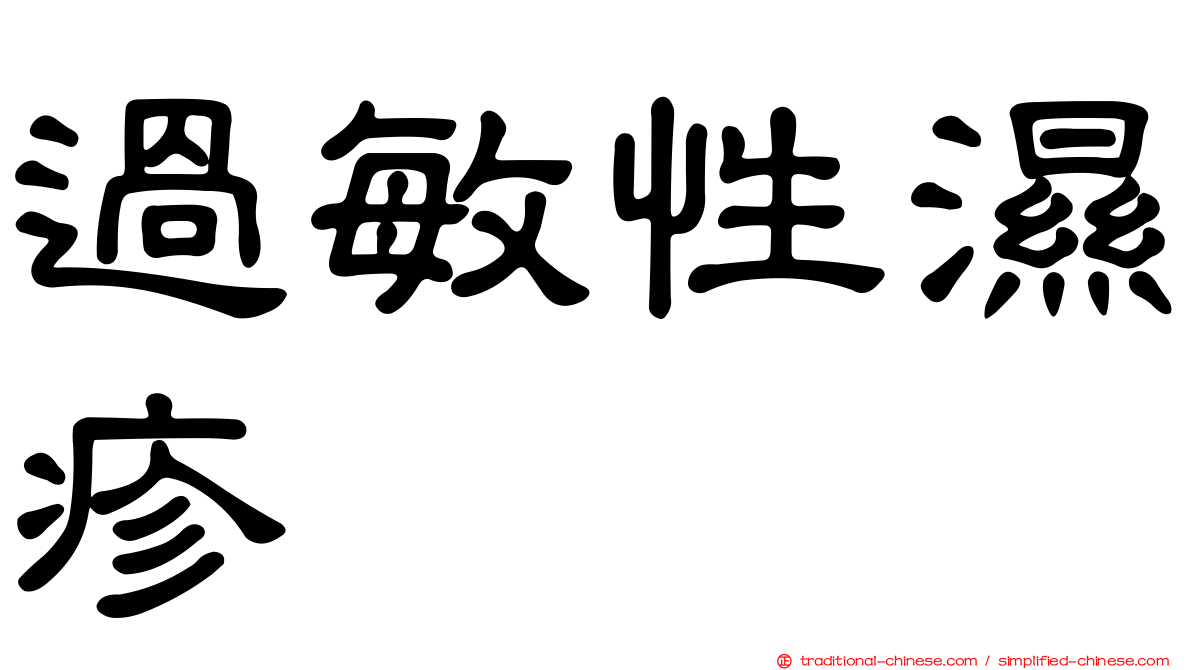 過敏性濕疹
