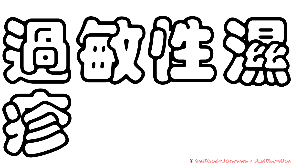 過敏性濕疹