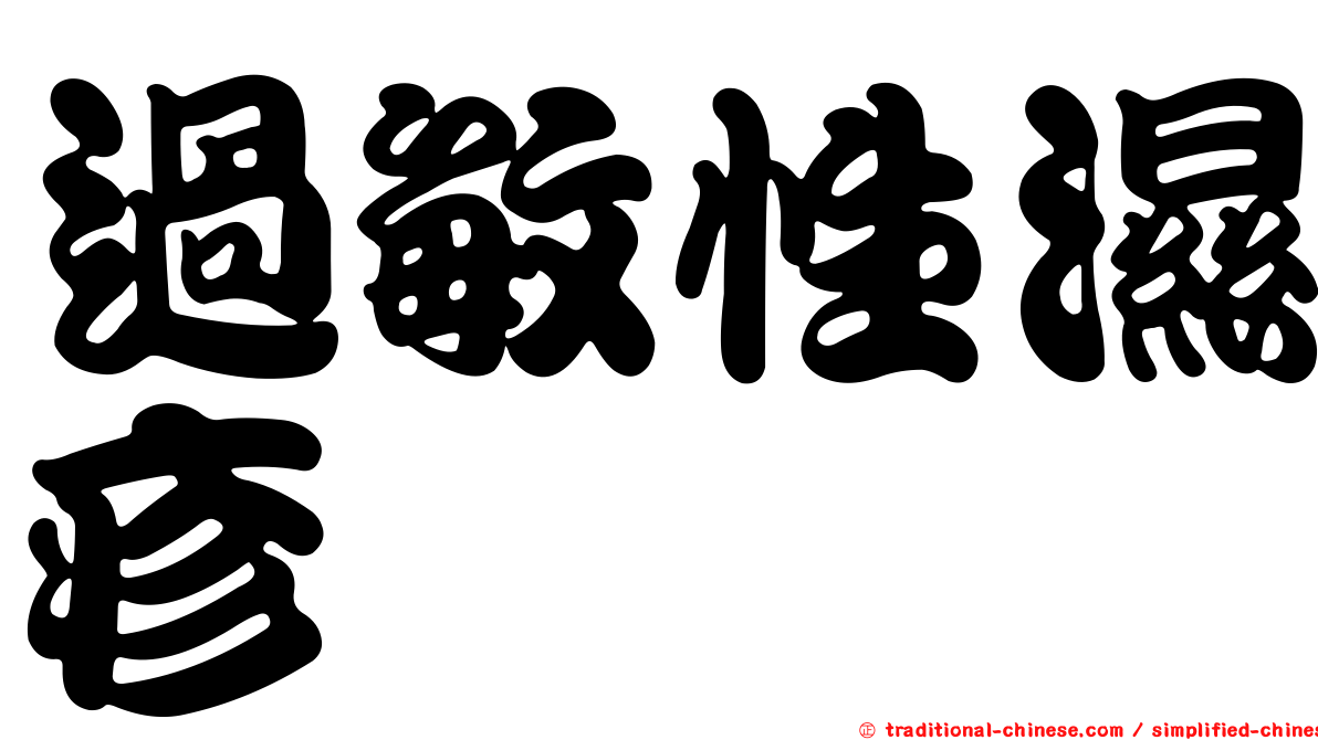 過敏性濕疹