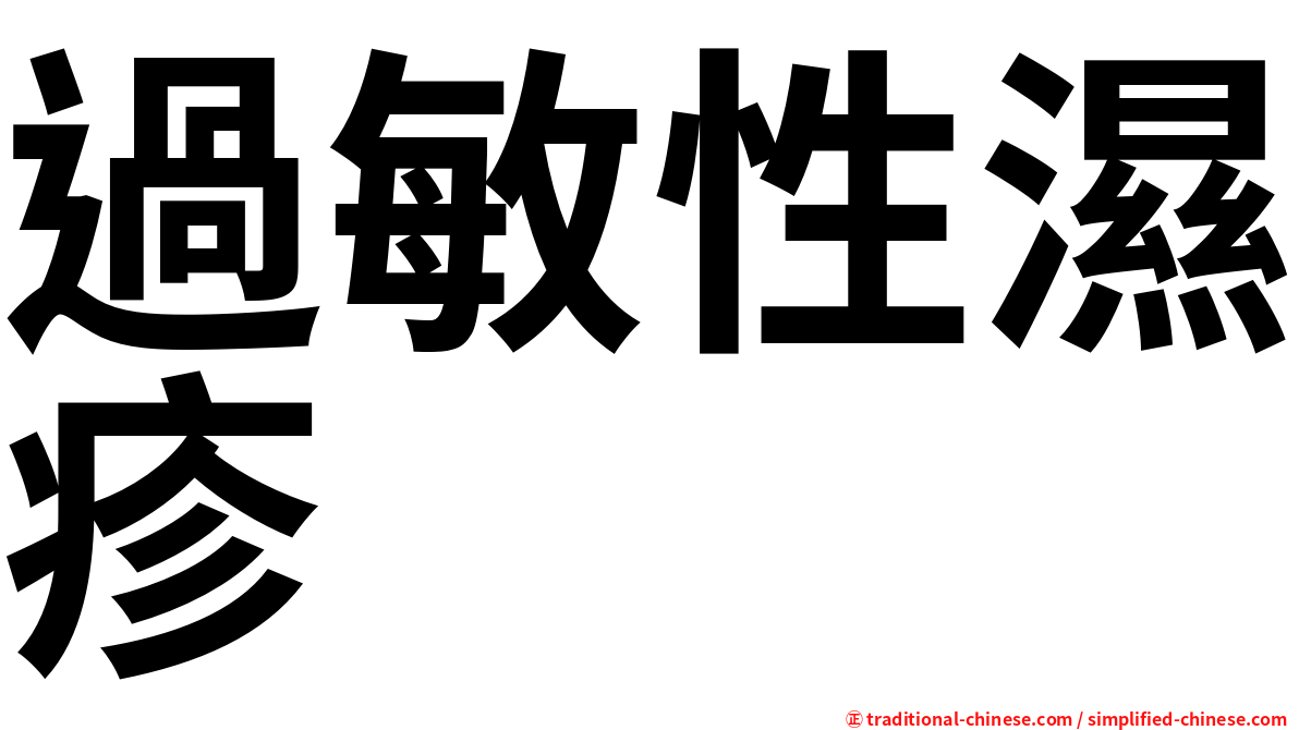過敏性濕疹