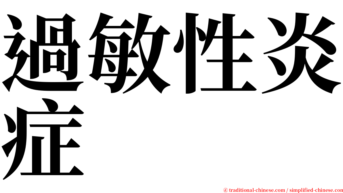 過敏性炎症 serif font