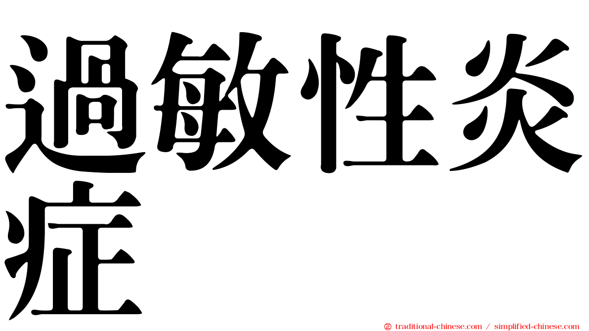 過敏性炎症