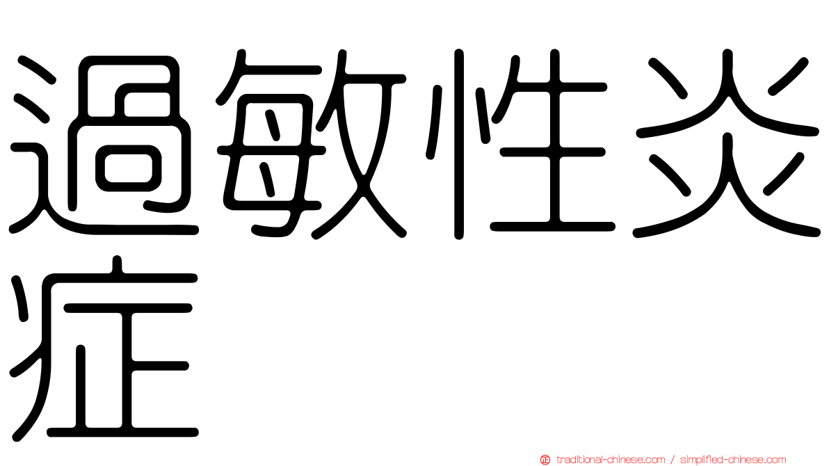 過敏性炎症