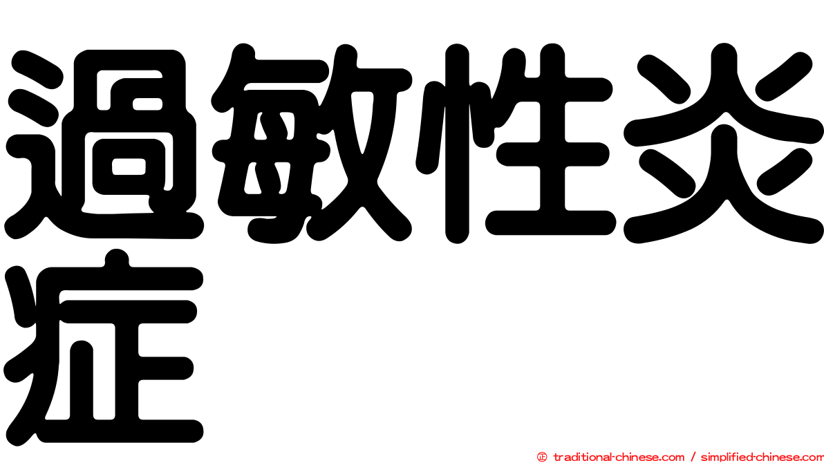 過敏性炎症