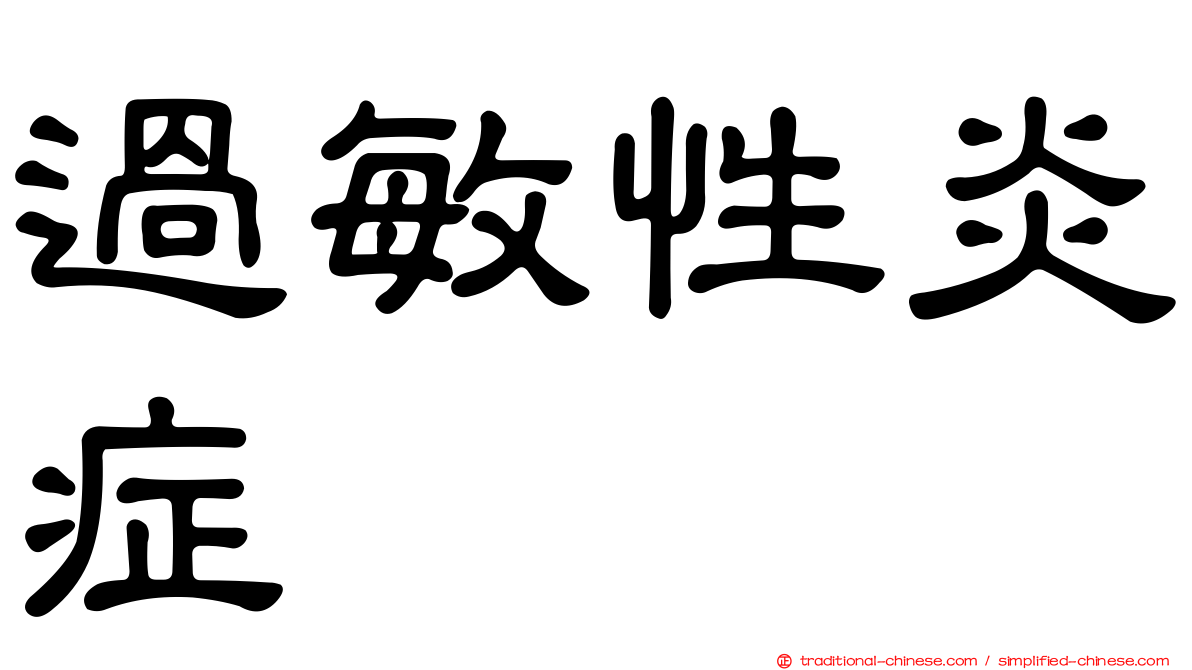過敏性炎症