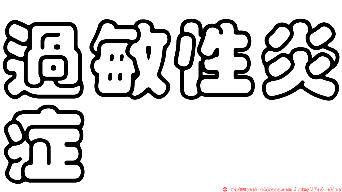 過敏性炎症
