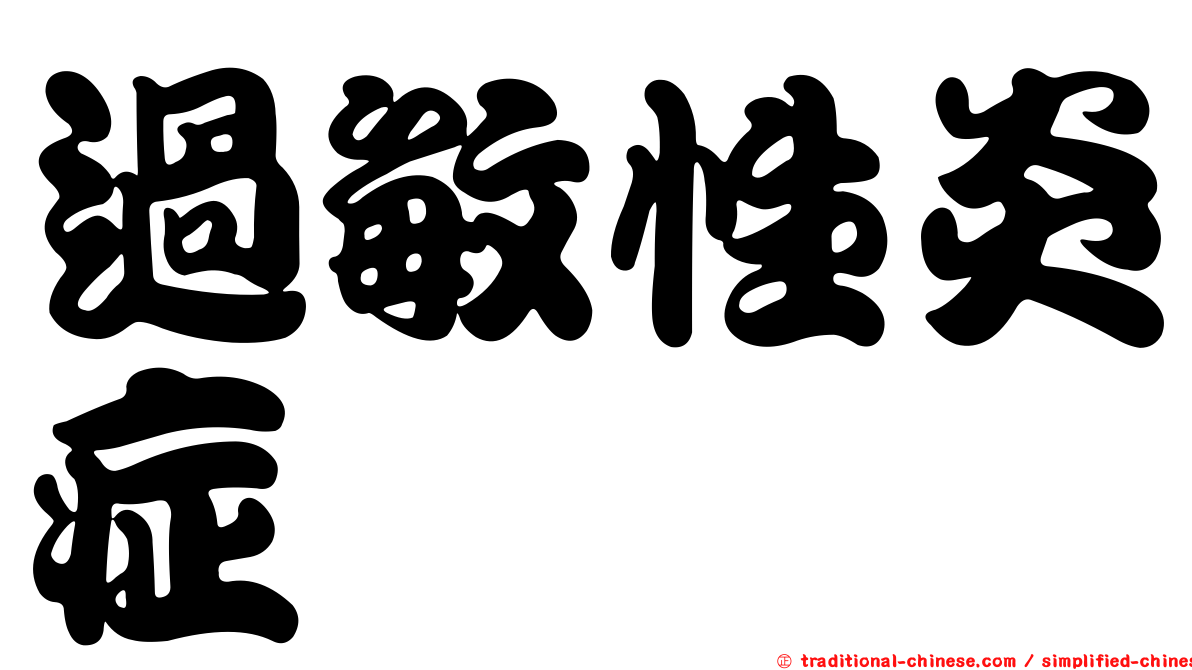 過敏性炎症