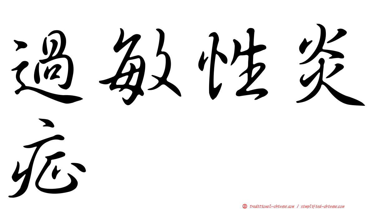 過敏性炎症