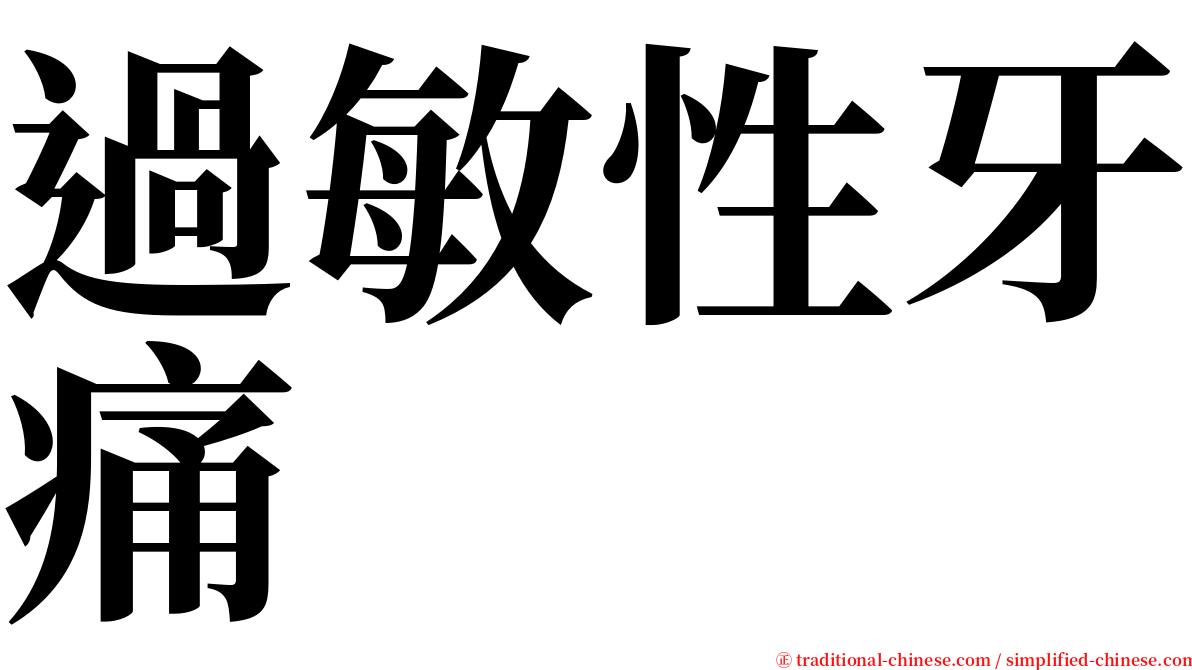 過敏性牙痛 serif font