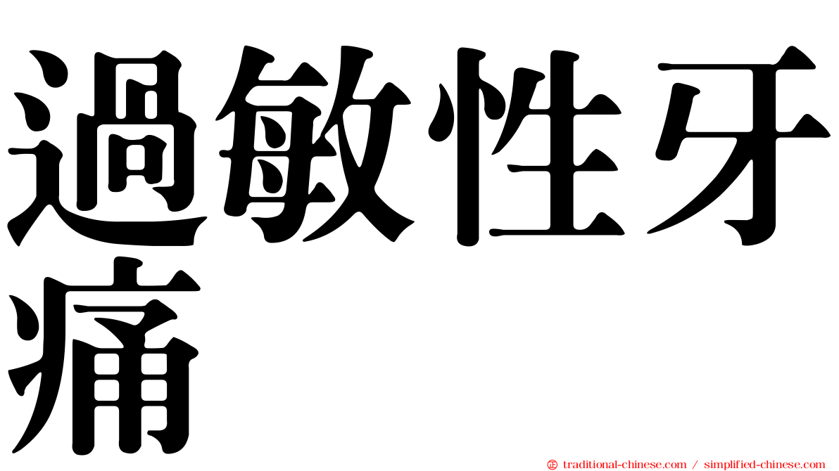 過敏性牙痛