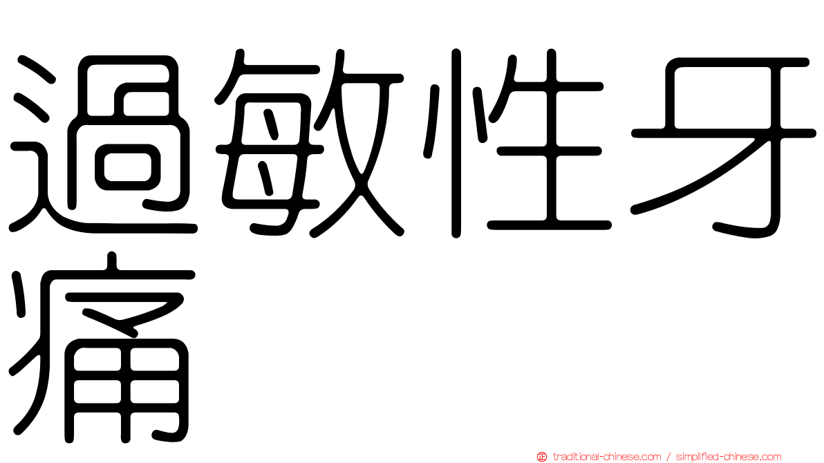 過敏性牙痛