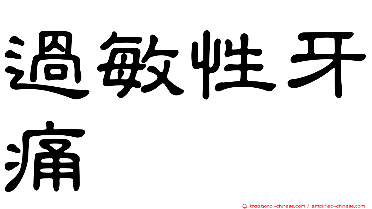 過敏性牙痛