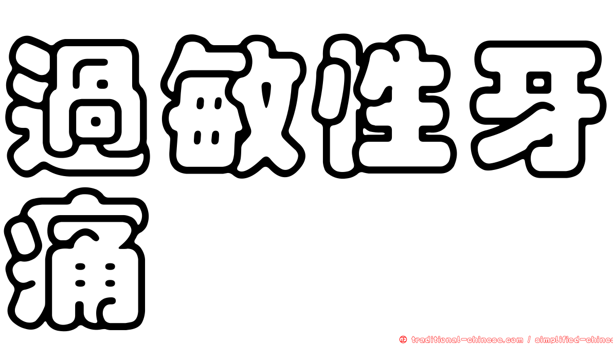 過敏性牙痛