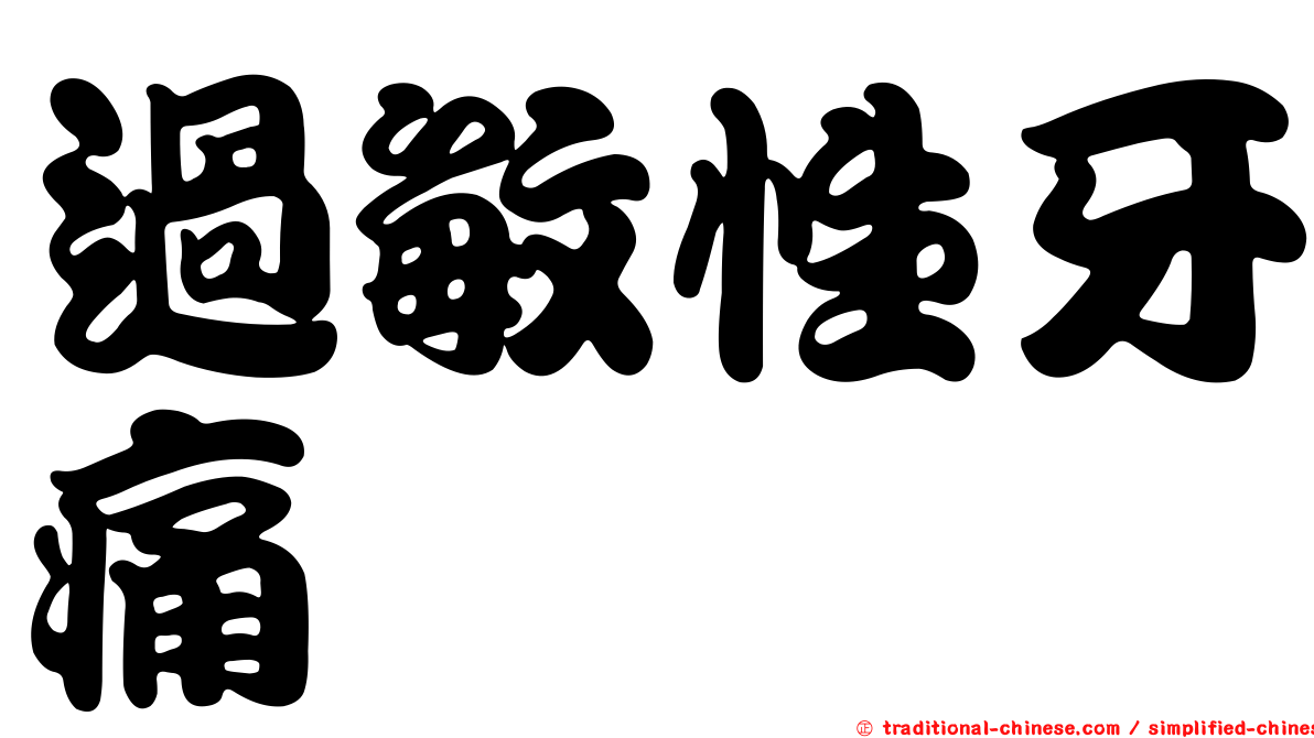 過敏性牙痛