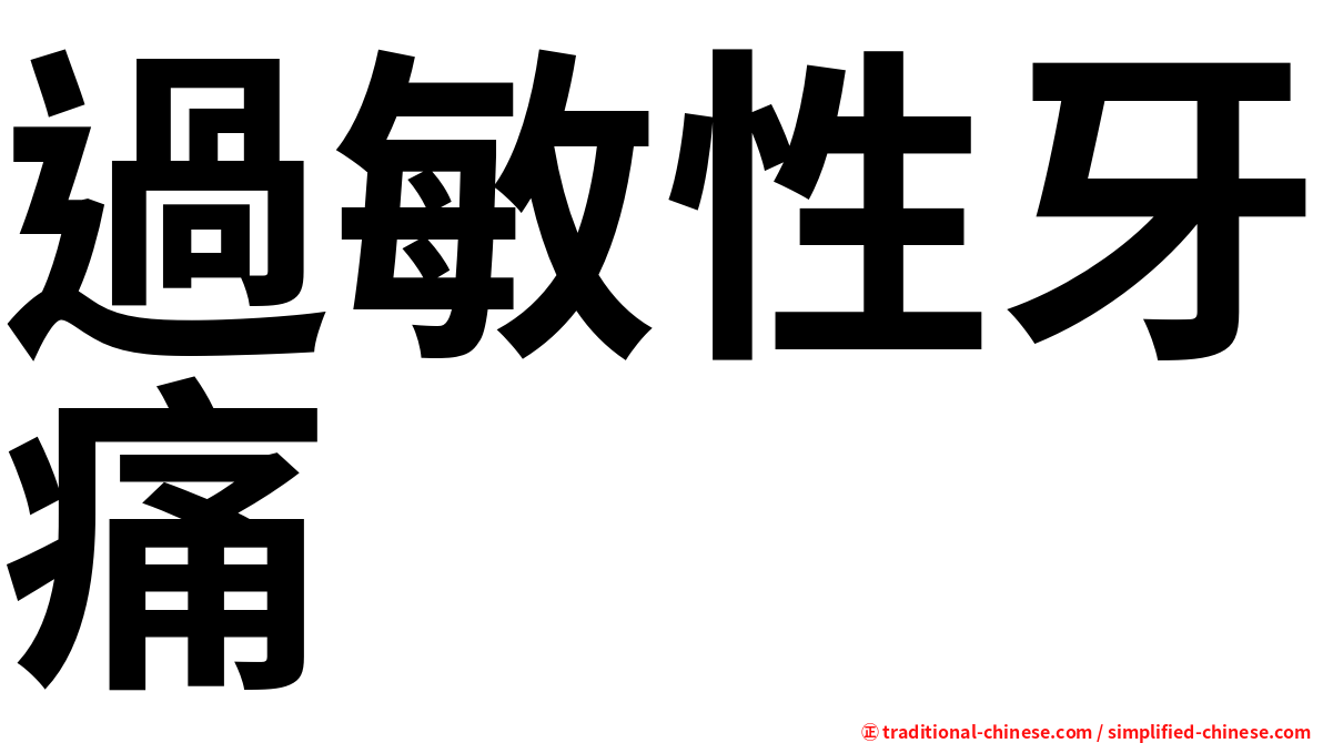 過敏性牙痛