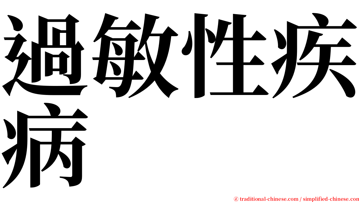過敏性疾病 serif font