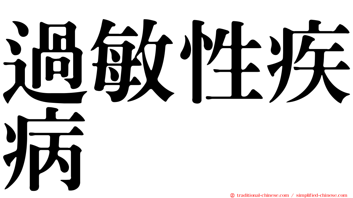 過敏性疾病