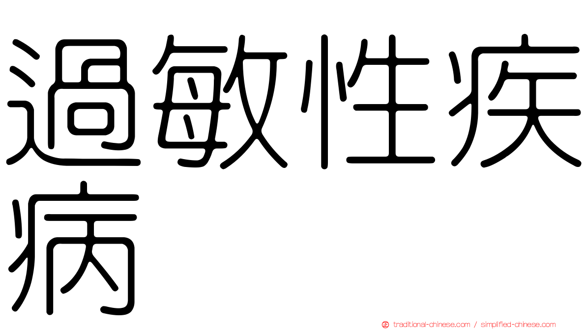 過敏性疾病