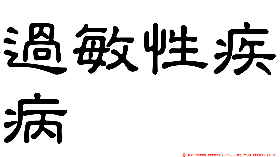 過敏性疾病