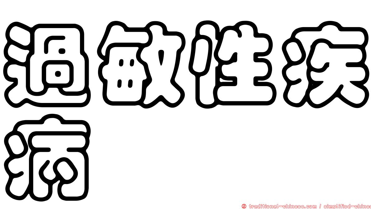 過敏性疾病