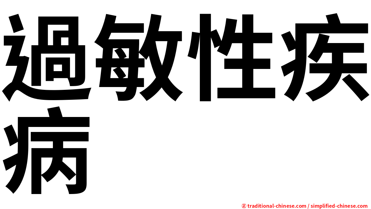 過敏性疾病