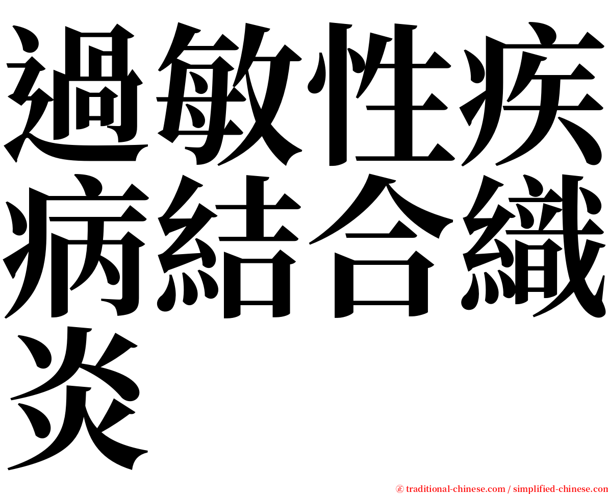 過敏性疾病結合織炎 serif font