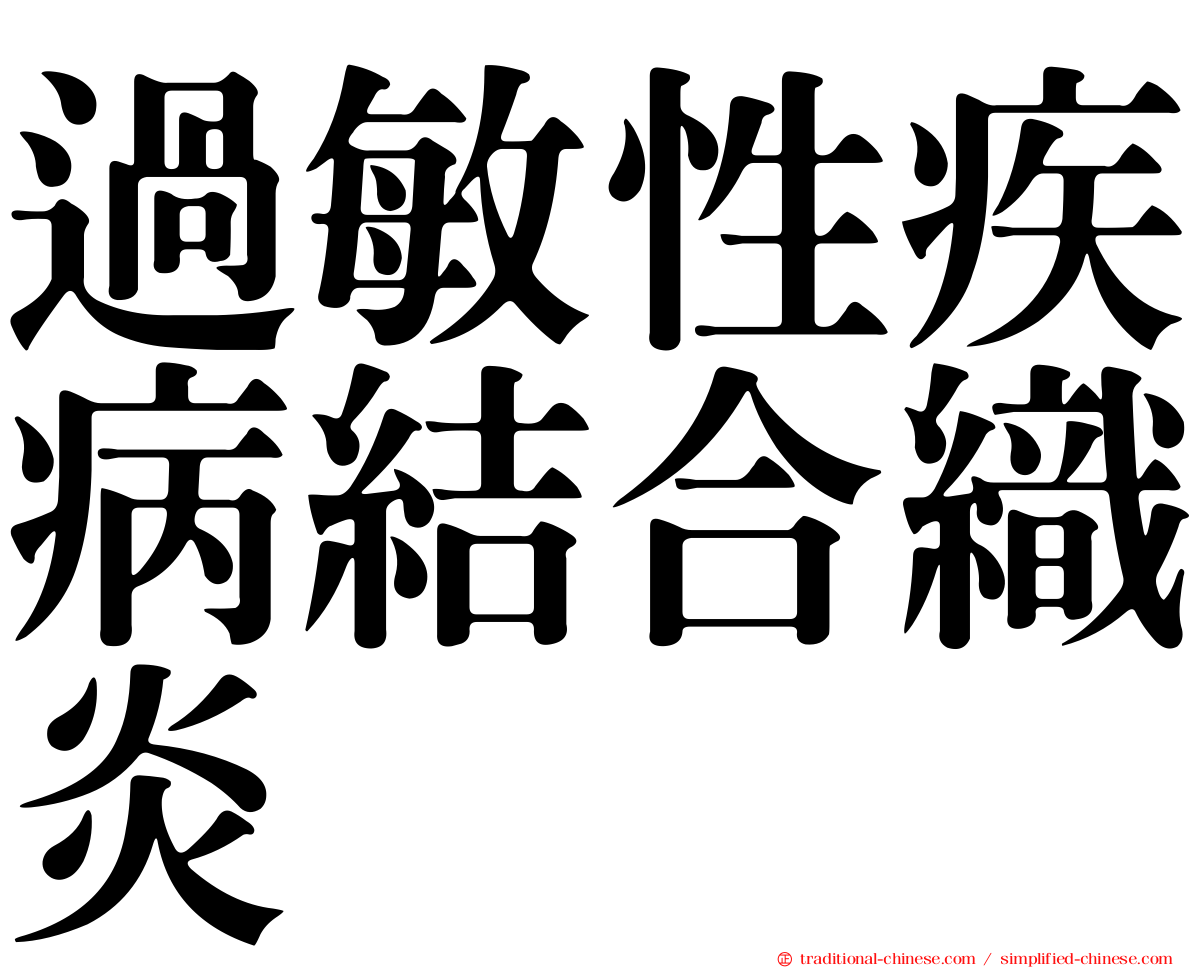 過敏性疾病結合織炎