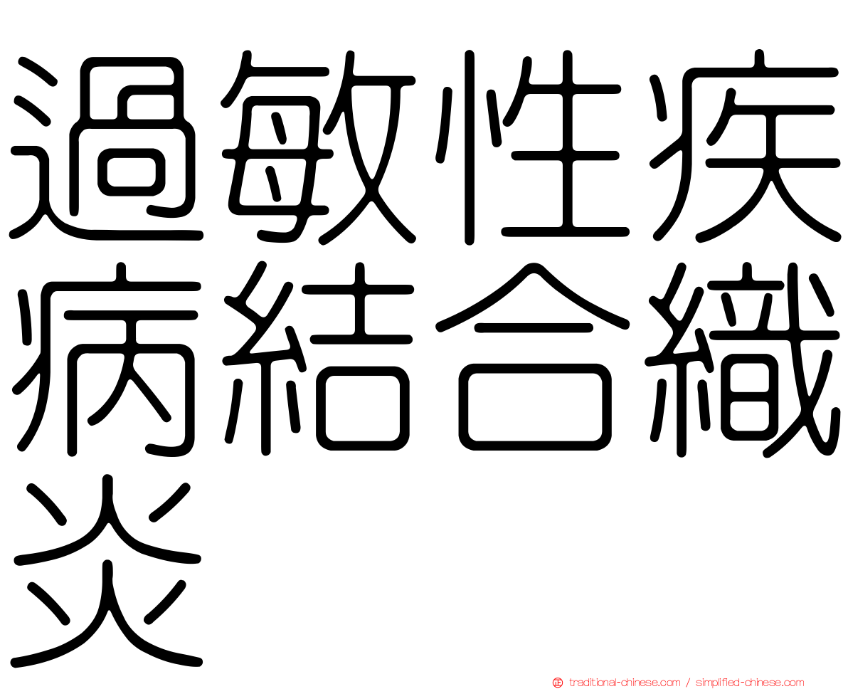 過敏性疾病結合織炎