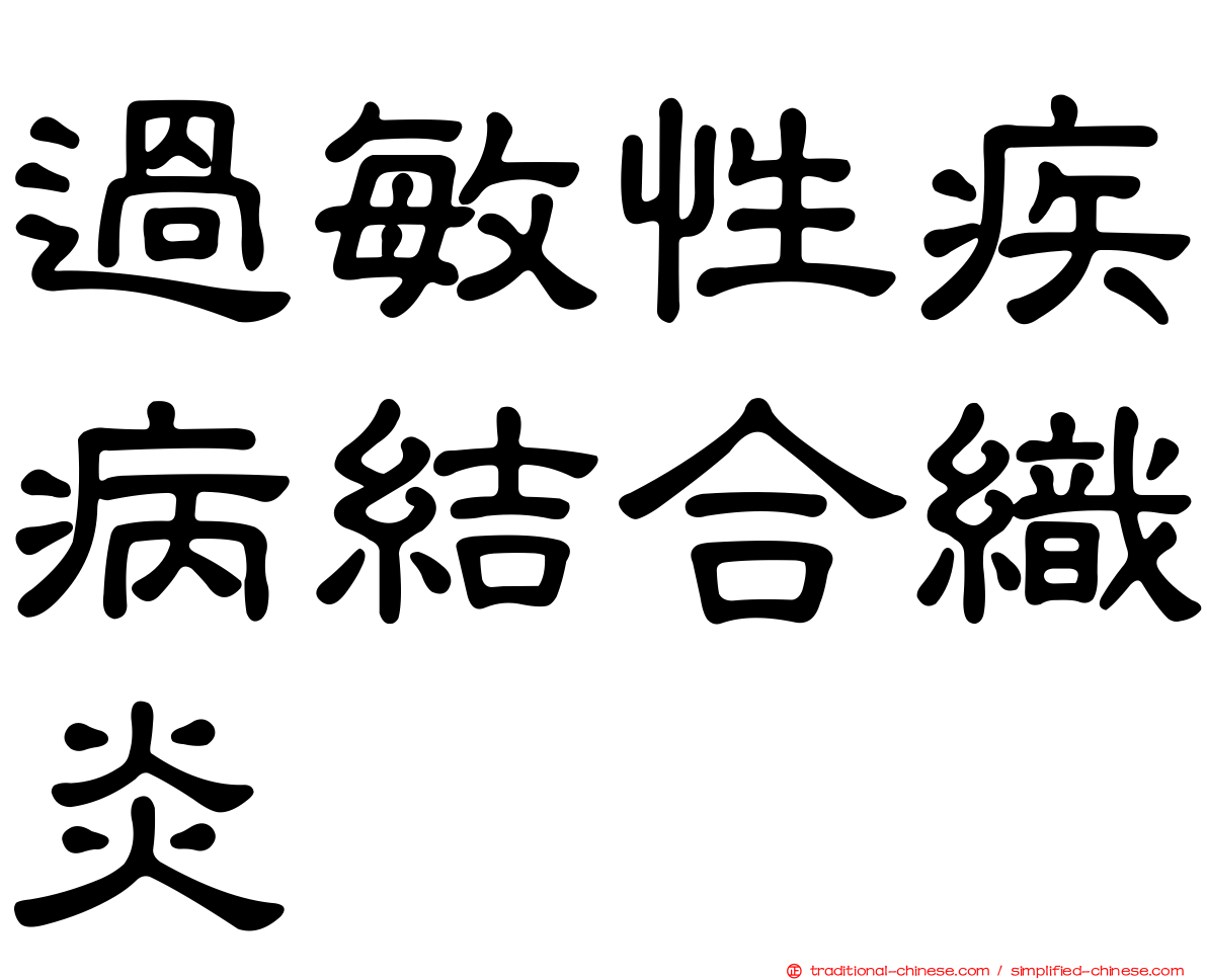 過敏性疾病結合織炎