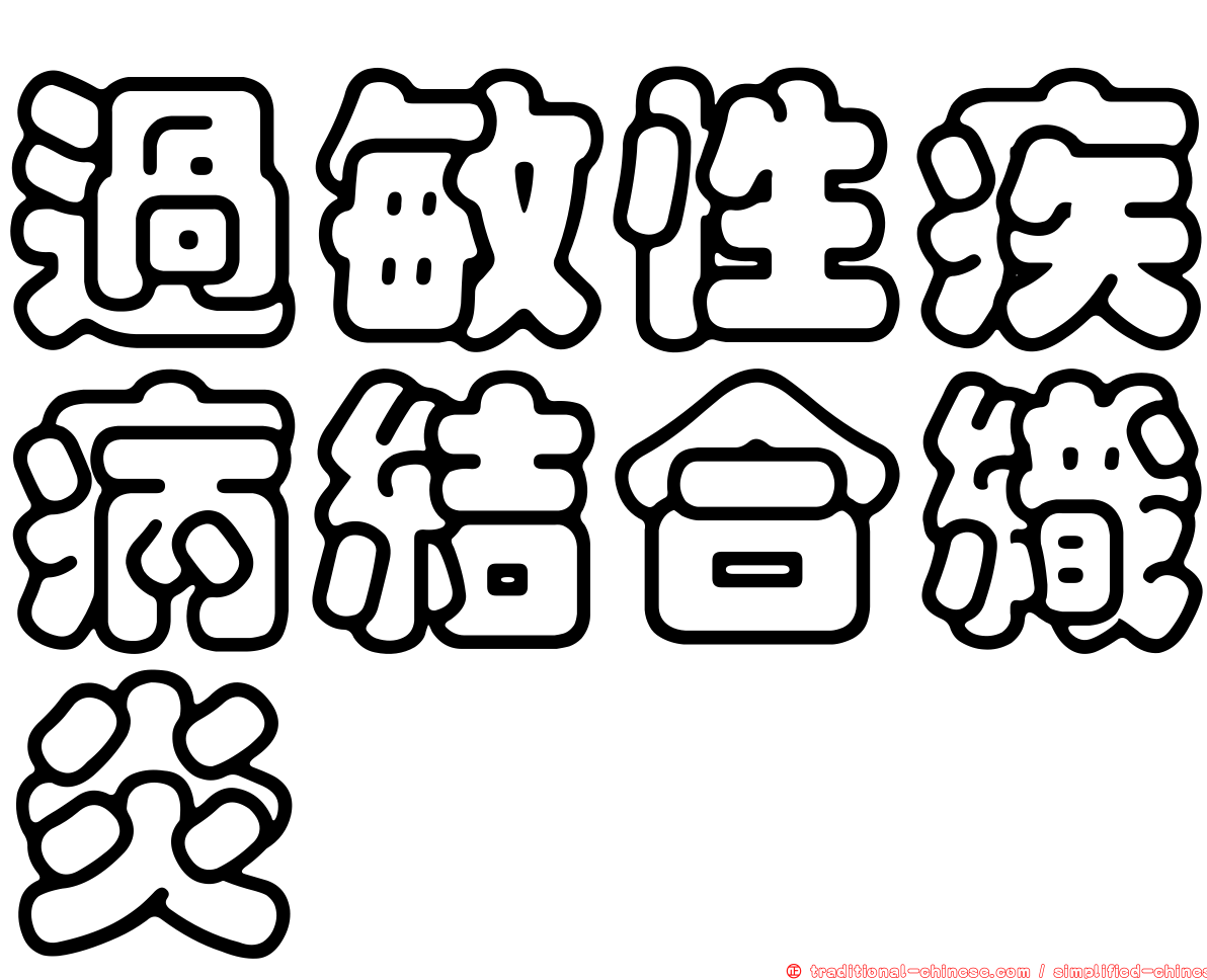 過敏性疾病結合織炎