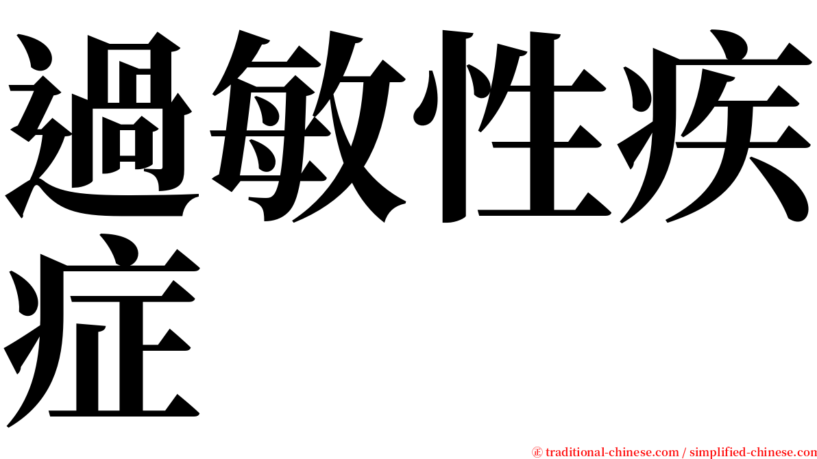 過敏性疾症 serif font