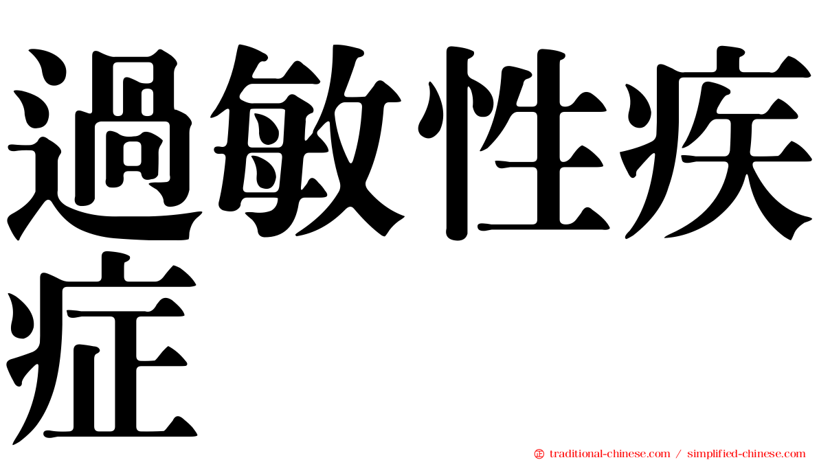 過敏性疾症