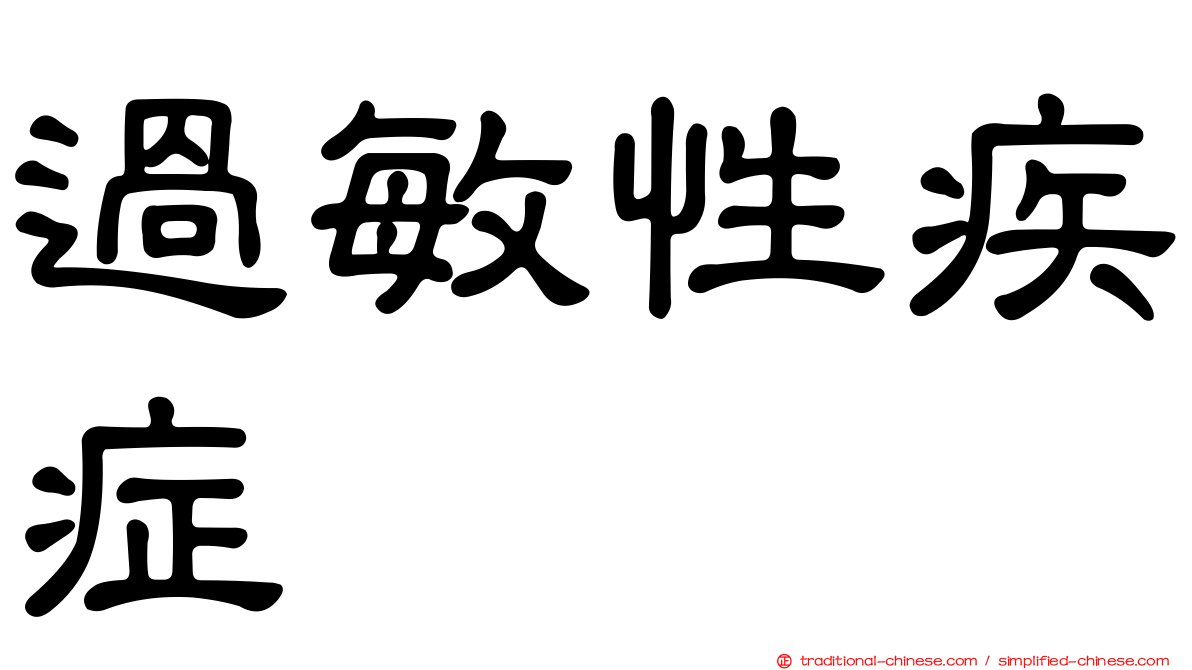過敏性疾症