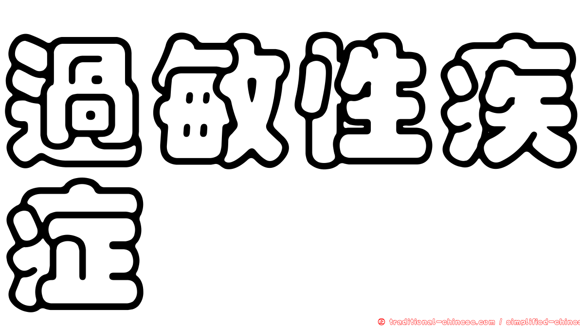 過敏性疾症