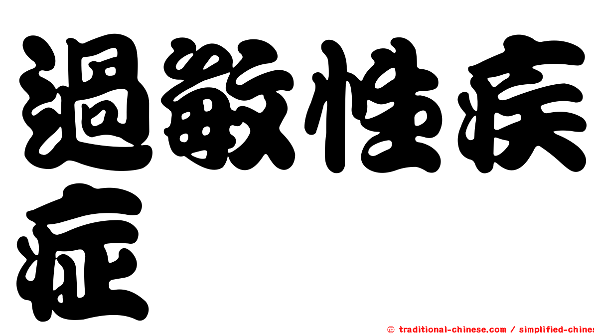 過敏性疾症