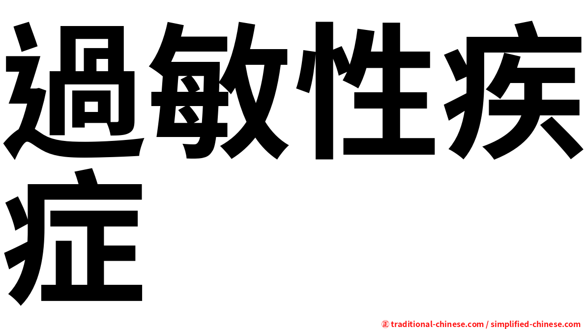 過敏性疾症