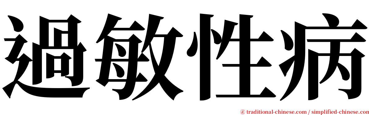 過敏性病 serif font
