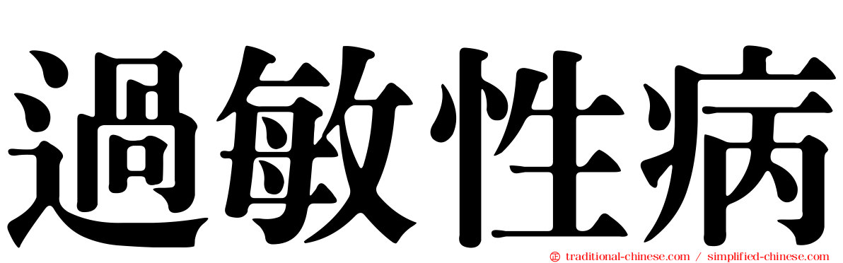 過敏性病