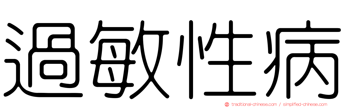 過敏性病