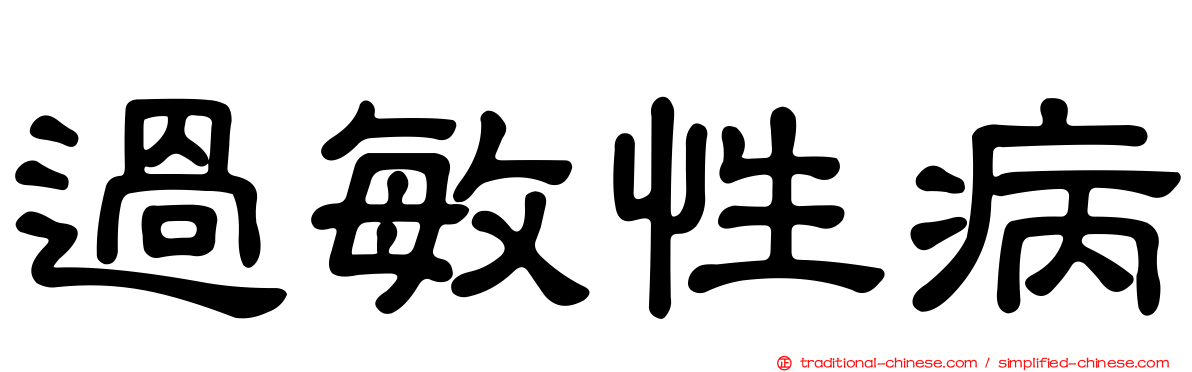 過敏性病