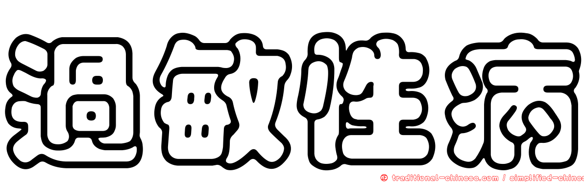 過敏性病