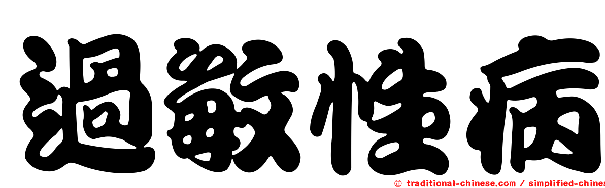 過敏性病