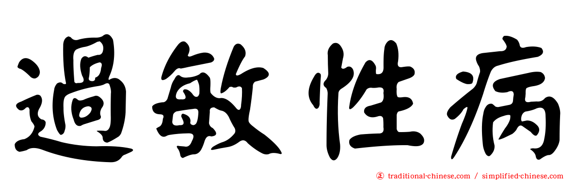 過敏性病