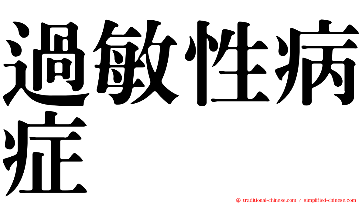 過敏性病症