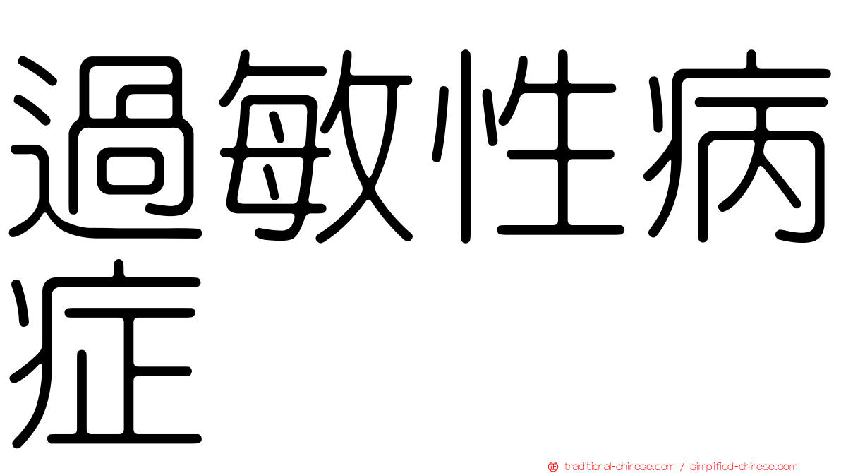 過敏性病症