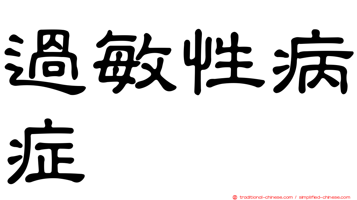 過敏性病症